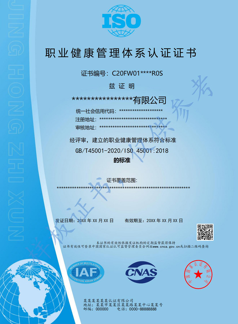 贺州iso45001职业健康管理体系认证证书(图1)